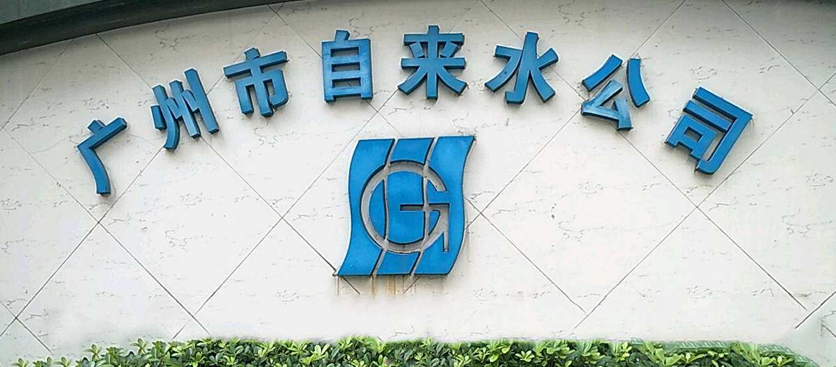 廣州自來水改造項(xiàng)目 廣州自來水改造項(xiàng)目